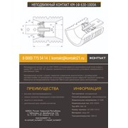 НЕПОДВИЖНЫЙ КОНТАКТ КМ-1Ф 630-1000А 301359.115-01 фото
