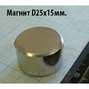 Магнит неодимовый диск O25х15мм. N48 фото