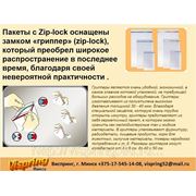 Пакеты гриппер (с застёжкой Zip-Lock) фотография