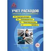 Учет расходов. Структура расходов. Командировочные. Арендные. оформление, учет, налогообложение фотография