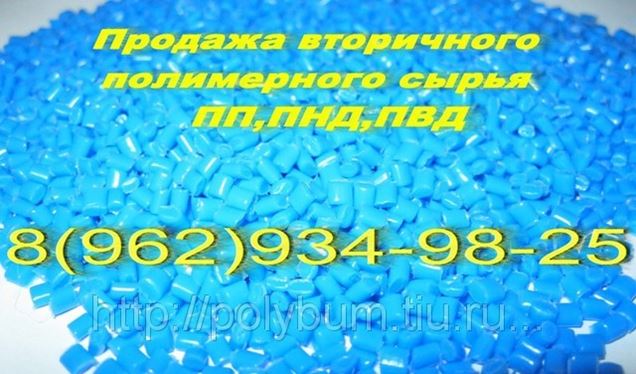 Продажа Гранулы Вторичный Пнд