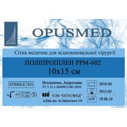 Сетки для лечения грыж, эндопротезы Полипропиленовые, РРМ 602, размер 10x15, OPUSMED