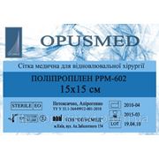 Сетки для лечения грыж, эндопротезы Полипропиленовые, РРМ 602, размер 15x15, OPUSMED фото
