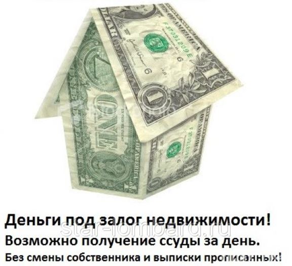 Взять деньги под залог участка. Деньги под залог недвижимости. Займ под залог квартиры. Кредит под залог недвижимости. Деньги под залог.
