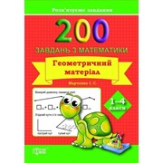 200 завдань з математики. Геометричний матеріал. 1-4 класи. Марченко І. С. фото