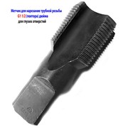 Метчик трубный G1 1/2“ дюйма, для глух, СССР. фото