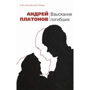 Книга “Взыскание погибших“ Андрей Платонов фотография