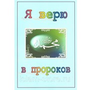 Книга детская - Я верю в пророков. изд. ДУМРД фото