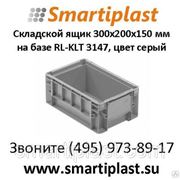 Ящик складской на базе RL-KLT 3147, размер 300х200х150 мм, цвет серый фото