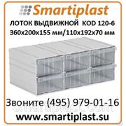 KOD 120-6 контейнер ящик в комплекте с лотками 36х20х15,5 см фото