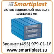KOD 302-3 Ящик пластиковый выдвижной 10,5х13,4х8,5 см фото