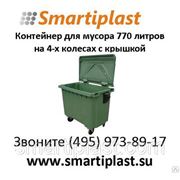 Контейнер пластиковый для мусора 770 литров на 4-х колесах с крышкой