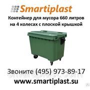 Контейнер пластиковый для мусора на 660 литров с плоской крышкой