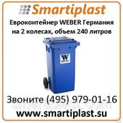 Евроконтейнеры для сбора отходов на 240 литров Вебер из Германии