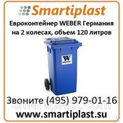 Евроконтейнер ТБО на 120 литров контейнер для отходов Weber Германия фотография
