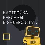 Настройка рекламы в Яндекс и Гугл фото