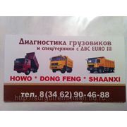 Диагностика китайских грузовиков HOWO, SHAANXI, DONG FENG, FOTON, FAW, BAW в Сургуте фото