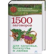1500 заговоров для здоровья, богатства и любви Смородова И. фото
