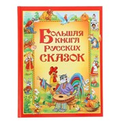 Большая книга русских сказок фото