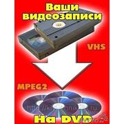 Оцифровка видео,запись видеокассет на DVD и фото на документы.