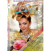 Обложка журнала “Свадьба в Уральске“ фотография