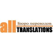Бюро переводов «All Translations» фото