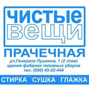 Услуги прачечной в Днепропетровске