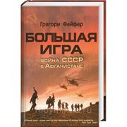 Большая игра. Война СССР в Афганистане