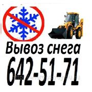 Аренда трактора для уборки снега Утилизация снега Вывоз снега т.984-14-01 фото