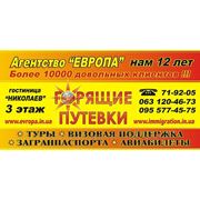 АВИАБИЛЕТЫ, ТУРЫ, ВИЗЫ- www.evropa.in.ua фото