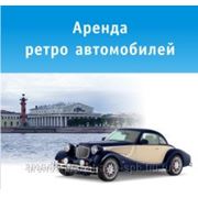 Аренда и прокат ретро автомобилей в Санкт-Петербурге фото