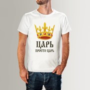 Мужская футболка "Царь, просто царь" (54 размер)