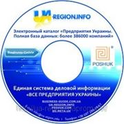 Электронный каталог «Бизнес-Гид™. Предприятия Украины. Полная база данных: более 386000 компаний»