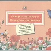 Волшебная аппликация.Тетрадь по аппликации для детей 3-4 лет Каз.яз/ Рус.яз.