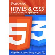 Видео курс. Изучение программирования на HTML5&CSS3
