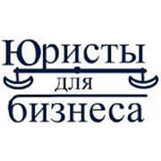 Юридическое обслуживание предприятий фото