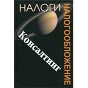 Налоговый консалтинг фото