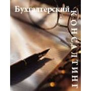 Бухгалтерский консалтинг фото