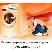 Ремонт стиральных машин на дому в Кургане и области 89630058539