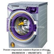 Ремонт стиральных машин на домув Кургане и области 89630058539