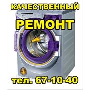 Ремонт стиральных машин СВЧ печей Кемерово тел:67-10-40 низкие цены