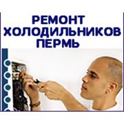 Ремонт холодильников на дому в Перми фотография