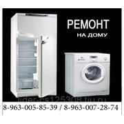 Ремонт стиральных машин и холодильников на дому в Кургане и области 89630058539