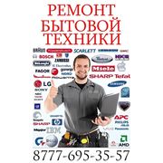 РЕМОНТ и УСТАНОВКА СТИРАЛЬНЫХ МАШИН В АЛМАТЫ 8(777)-695-35-57