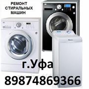 Ремонт стиральных машин, электроплит в Уфе. фото