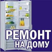Ремонт холодильников на дому. 44 24 73 фото