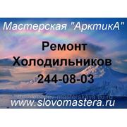 Ремонт холодильников всех марок 244-08-03 Пермь.