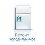 Ремонт холодильников в Хабаровске