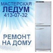 Ремонт холодильников "Stinol" (Стинол) и любых других, на дому в Нижнем Новгороде