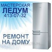 Ремонт холодильников “Bosch“ (Бош) и любых других, на дому в Нижнем Новгороде фотография